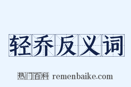 轻乔反义词是什么意思的图片